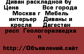 Диван раскладной бу › Цена ­ 4 000 - Все города, Москва г. Мебель, интерьер » Диваны и кресла   . Дагестан респ.,Геологоразведка п.